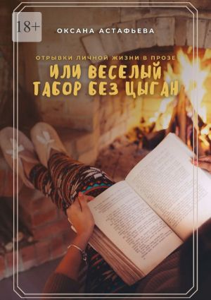 обложка книги Отрывки личной жизни в прозе, или Веселый табор без цыган автора Оксана Астафьева