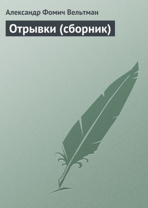 обложка книги Отрывки (сборник) автора Александр Вельтман