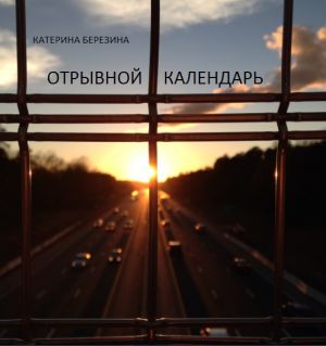 обложка книги Отрывной календарь автора Катерина Березина