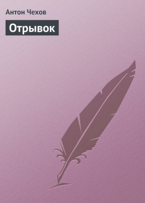 обложка книги Отрывок автора Антон Чехов