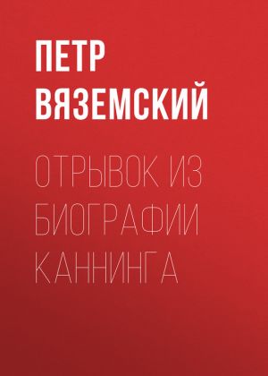 обложка книги Отрывок из биографии Каннинга автора Петр Вяземский