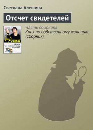 обложка книги Отсчет свидетелей автора Светлана Алешина