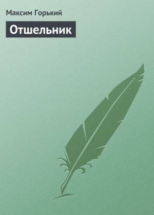 обложка книги Отшельник автора Максим Горький