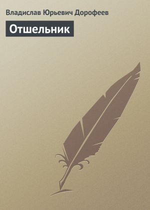 обложка книги Отшельник автора Владислав Дорофеев
