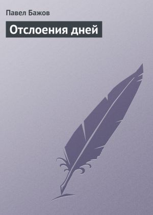 обложка книги Отслоения дней автора Павел Бажов
