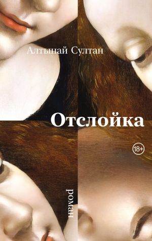 обложка книги Отслойка автора Алтынай Султан