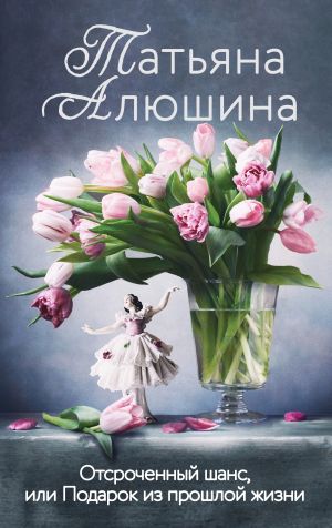 обложка книги Отсроченный шанс, или Подарок из прошлой жизни автора Татьяна Алюшина