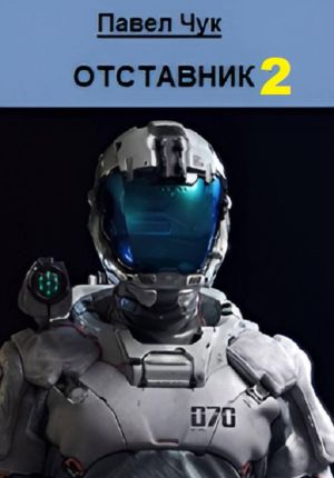 обложка книги Отставник 2 автора Павел Чук