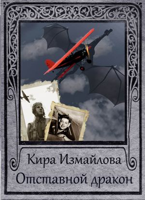 обложка книги Отставной дракон автора Кира Измайлова