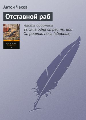 обложка книги Отставной раб автора Антон Чехов