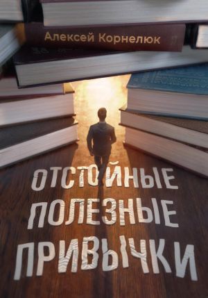 обложка книги Отстойные полезные привычки. Мотивация и эффективность на пальцах автора Алексей Корнелюк