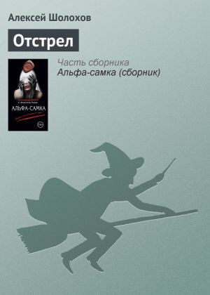 обложка книги Отстрел автора Алексей Шолохов