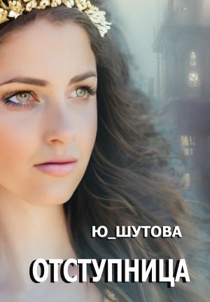 обложка книги Отступница автора Ю_ШУТОВА Ю_ШУТОВА