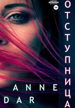 обложка книги Отступница автора Anne Dar