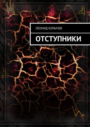 обложка книги Отступники автора Леонид Корычев