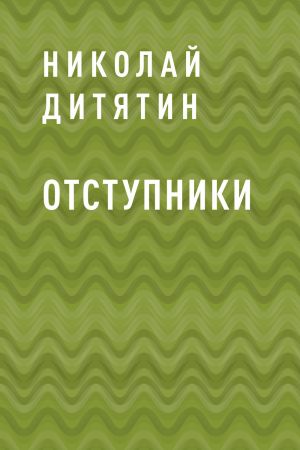обложка книги Отступники автора Николай Дитятин