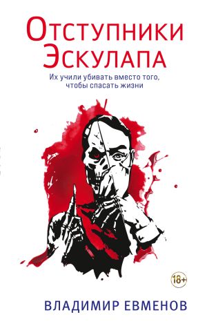 обложка книги Отступники Эскулапа автора Владимир Евменов