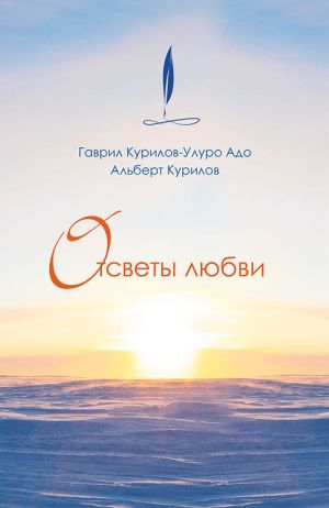 обложка книги Отсветы любви автора Гаврил Курилов