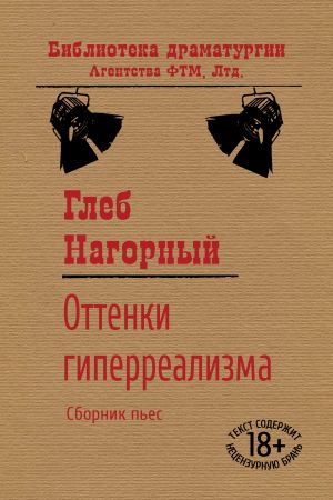 обложка книги Оттенки гиперреализма автора Глеб Нагорный