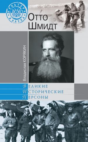 обложка книги Отто Шмидт автора Владислав Корякин