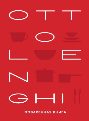 обложка книги OTTOLENGHI: Поваренная книга автора Сами Тамими