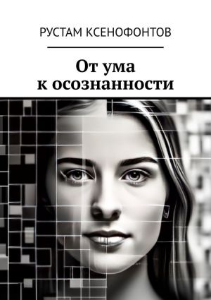 обложка книги От ума к осознанности автора Рустам Ксенофонтов