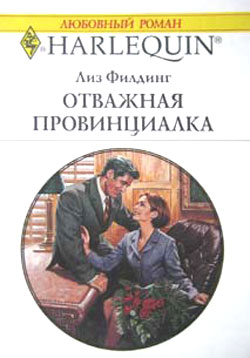 обложка книги Отважная провинциалка автора Лиз Филдинг