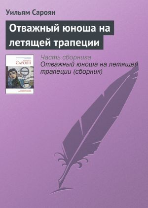 обложка книги Отважный юноша на летящей трапеции автора Уильям Сароян