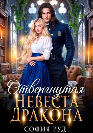 обложка книги Отвергнутая невеста дракона автора София Руд