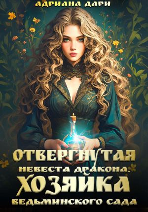 обложка книги Отвергнутая невеста дракона. Хозяйка ведьминского сада автора Адриана Дари