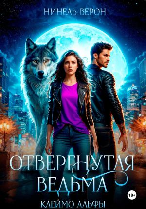 обложка книги Отвергнутая ведьма. Клеймо Альфы автора Нинель Верон