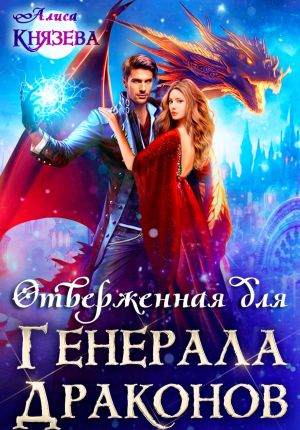 обложка книги Отверженная для генерала драконов автора Алиса Князева