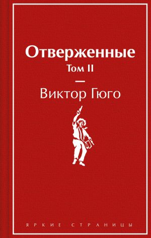 обложка книги Отверженные. Том II автора Виктор Гюго