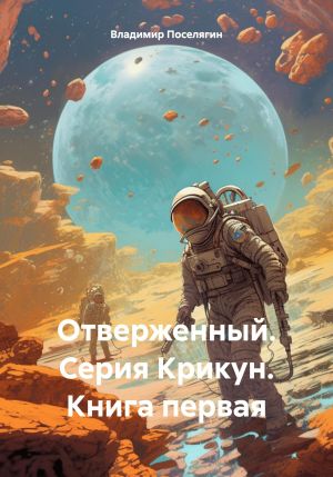 обложка книги Отверженный. Серия Крикун. Книга первая автора Владимир Поселягин