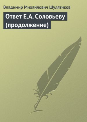 обложка книги Ответ Е.А. Соловьеву (продолжение) автора Владимир Шулятиков