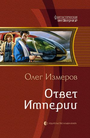 обложка книги Ответ Империи автора Олег Измеров