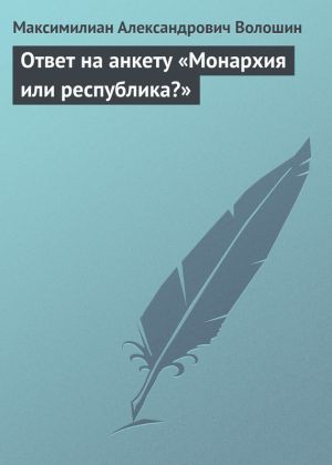 обложка книги Ответ на анкету «Монархия или республика?» автора Максимилиан Волошин