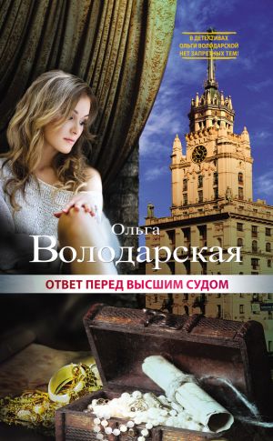 обложка книги Ответ перед высшим судом автора Ольга Володарская