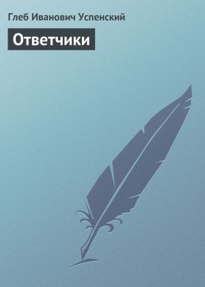обложка книги Ответчики автора Глеб Успенский