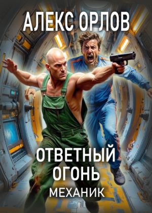 обложка книги Ответный огонь. Механик автора Алекс Орлов