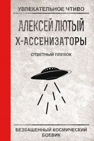 обложка книги Ответный плевок автора Алексей Лютый