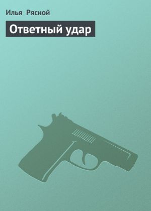 обложка книги Ответный удар автора Илья Рясной