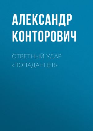 обложка книги Ответный удар «попаданцев» автора Александр Конторович