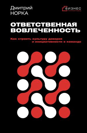 обложка книги Ответственная вовлеченность. Как строить культуру доверия и инициативности в команде автора Дмитрий Норка