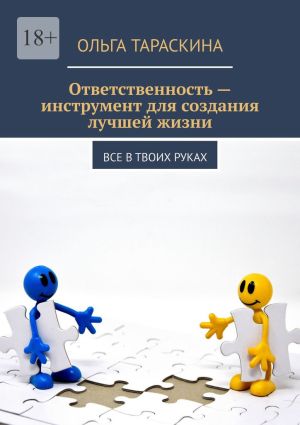 обложка книги Ответственность – инструмент для создания лучшей жизни. Все в твоих руках автора Ольга Тараскина