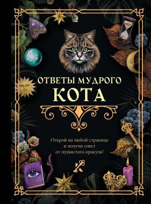 обложка книги Ответы мудрого кота автора Коллектив авторов