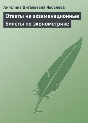 обложка книги Ответы на экзаменационные билеты по эконометрике автора Ангелина Яковлева