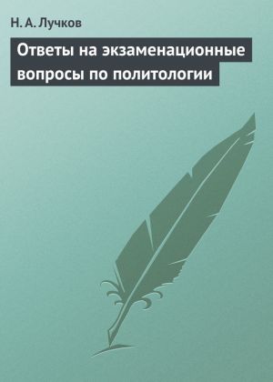 обложка книги Ответы на экзаменационные вопросы по политологии автора Николай Лучков