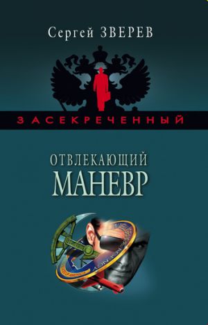 обложка книги Отвлекающий маневр автора Сергей Зверев