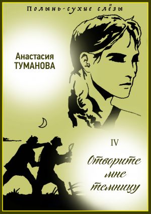 обложка книги Отворите мне темницу автора Анастасия Туманова
